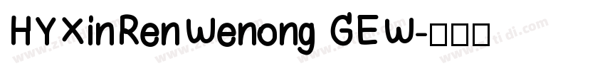 HYXinRenWenong GEW字体转换